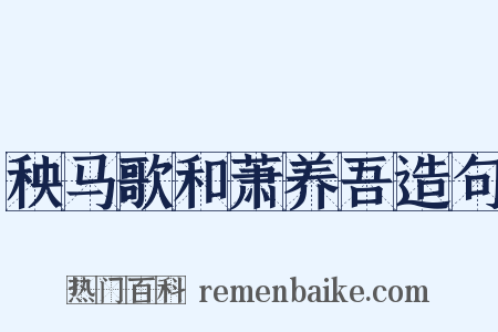 秧马歌和萧养吾造句是什么意思的图片